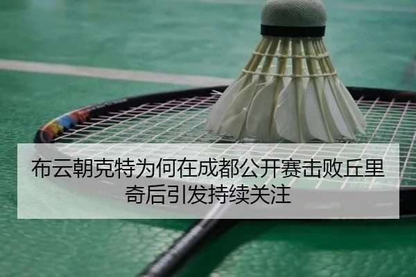 bu-yun-chao-ke-te-wei-he-zai-cheng-du-gong-kai-sai-ji-bai-qiu-li-qi-hou-yin-fa-chi-xu-guan-zhu-2-121.jpg