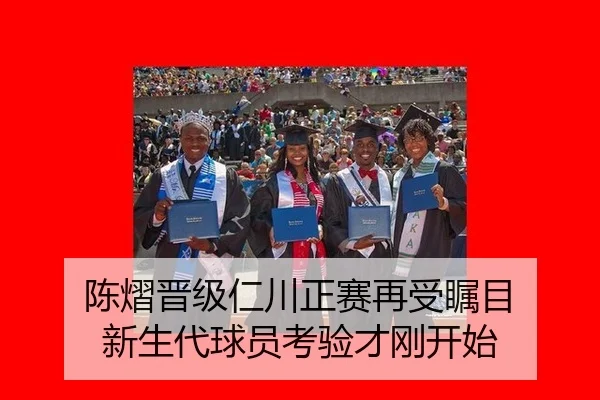 陈熠晋级仁川正赛再受瞩目 新生代球员考验才刚开始