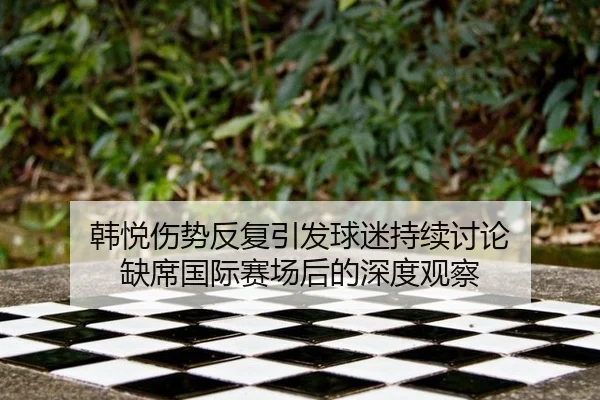 han-yue-shang-shi-fan-fu-yin-fa-qiu-mi-chi-xu-tao-lun-que-xi-guo-ji-sai-chang-hou-de-shen-du-guan-cha-2-366.jpg